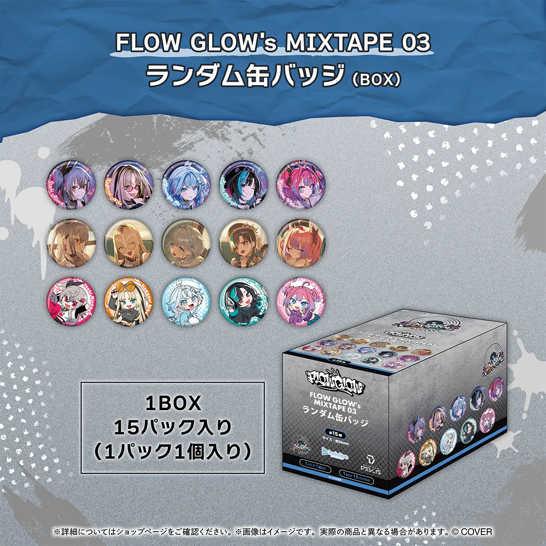 FLOW GLOW's MIXTAPE 03 ランダム缶バッジ（BOX）の公式画像