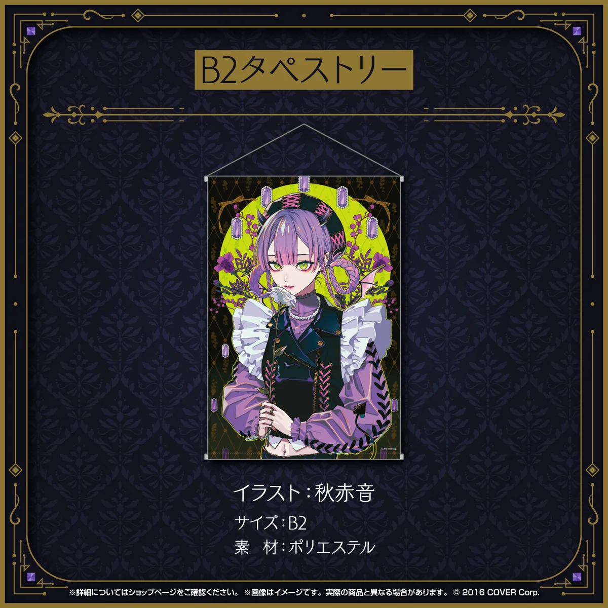 B2タペストリー