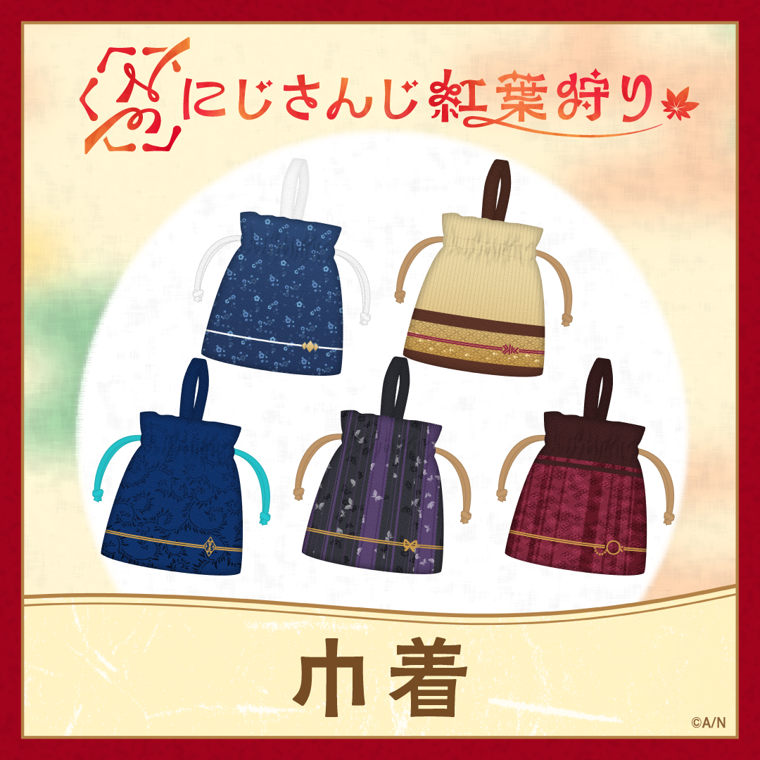 【にじさんじ紅葉狩りグッズ】巾着 【にじさんじ紅葉狩りグッズ】巾着 春崎エアルの公式画像