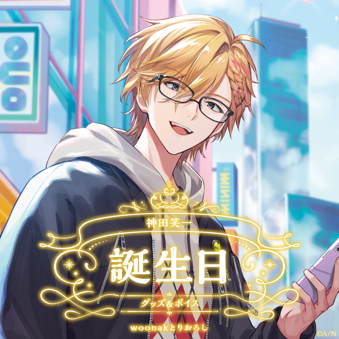 神田笑一誕生日グッズ&ボイス2025 誕生日ボイス&特典壁紙セットの公式画像