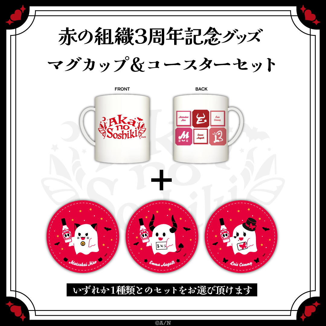 【赤の組織3周年記念グッズ】マグカップ&コースターセット 魔使マオの公式画像