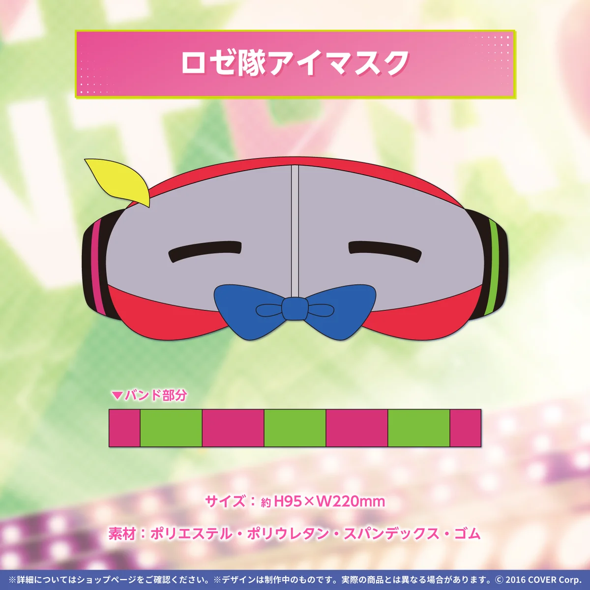 ロゼ隊アイマスク