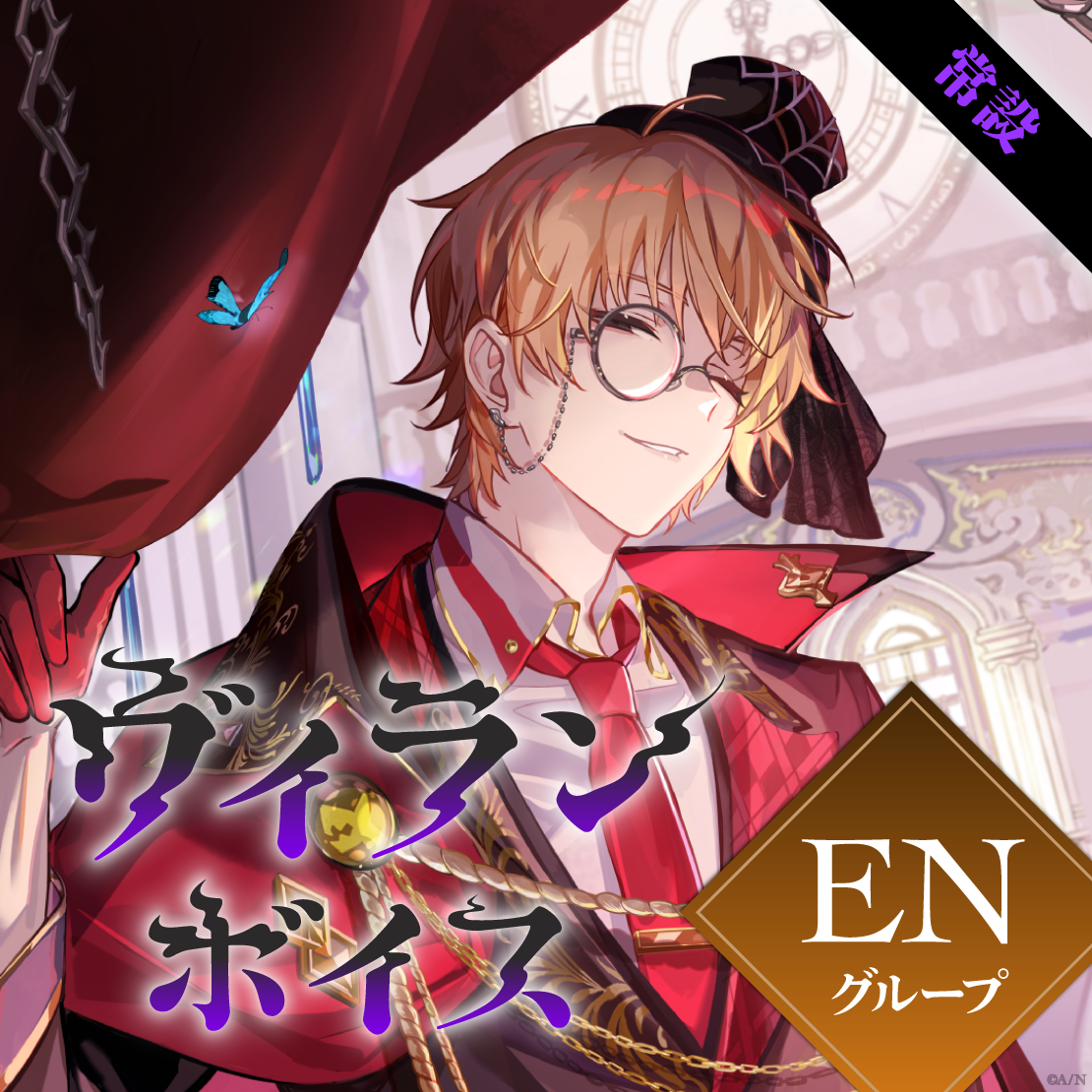 【常設】ヴィランボイス - ENグループ ペトラ グリン Villain Voice
