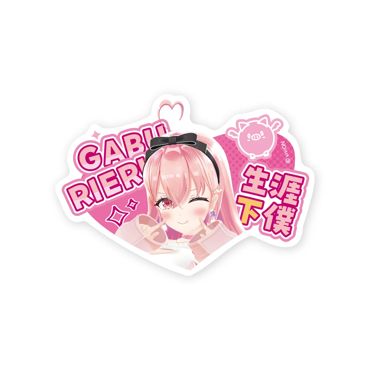 あおぎり高校 我部りえる 1st イベント 「ラブ♡リエル」グッズ ステッカーセット type.Aの商品画像