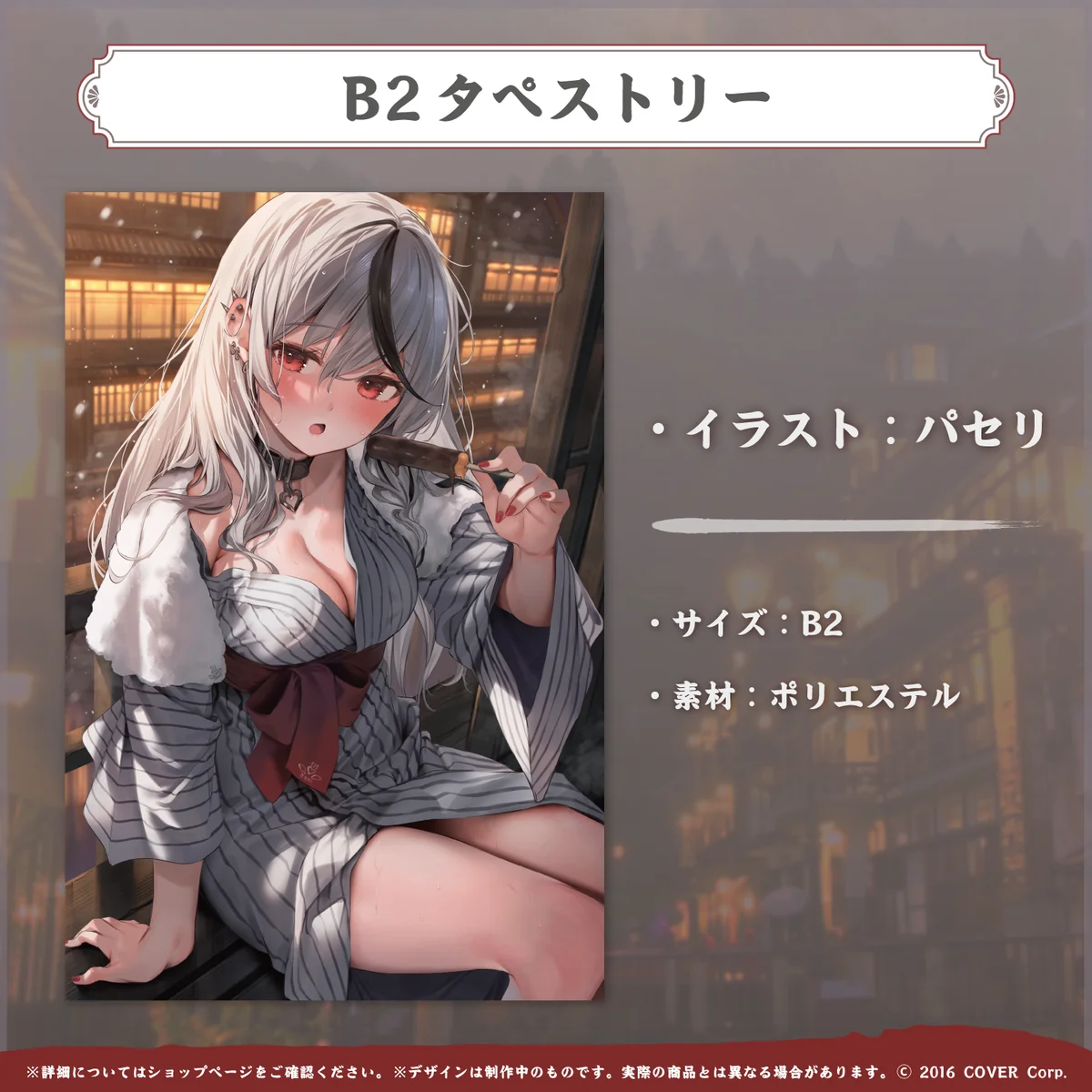 B2タペストリー