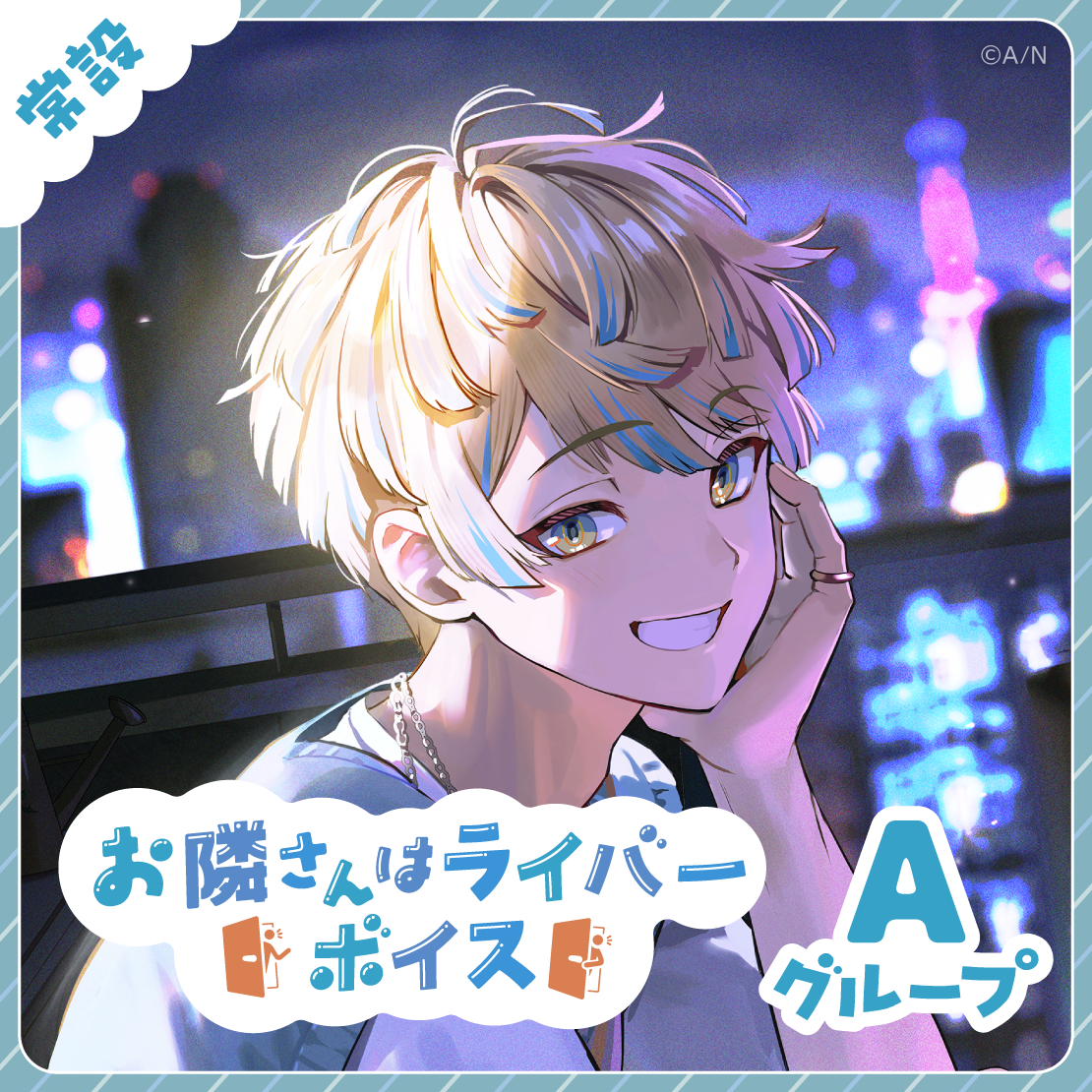 【常設】お隣さんはライバーボイス - Aグループ 雨森小夜 お隣さんはライバーボイスの公式画像