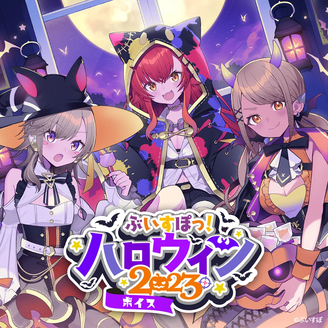 【ぶいすぽっ!ハロウィン2023】ボイス