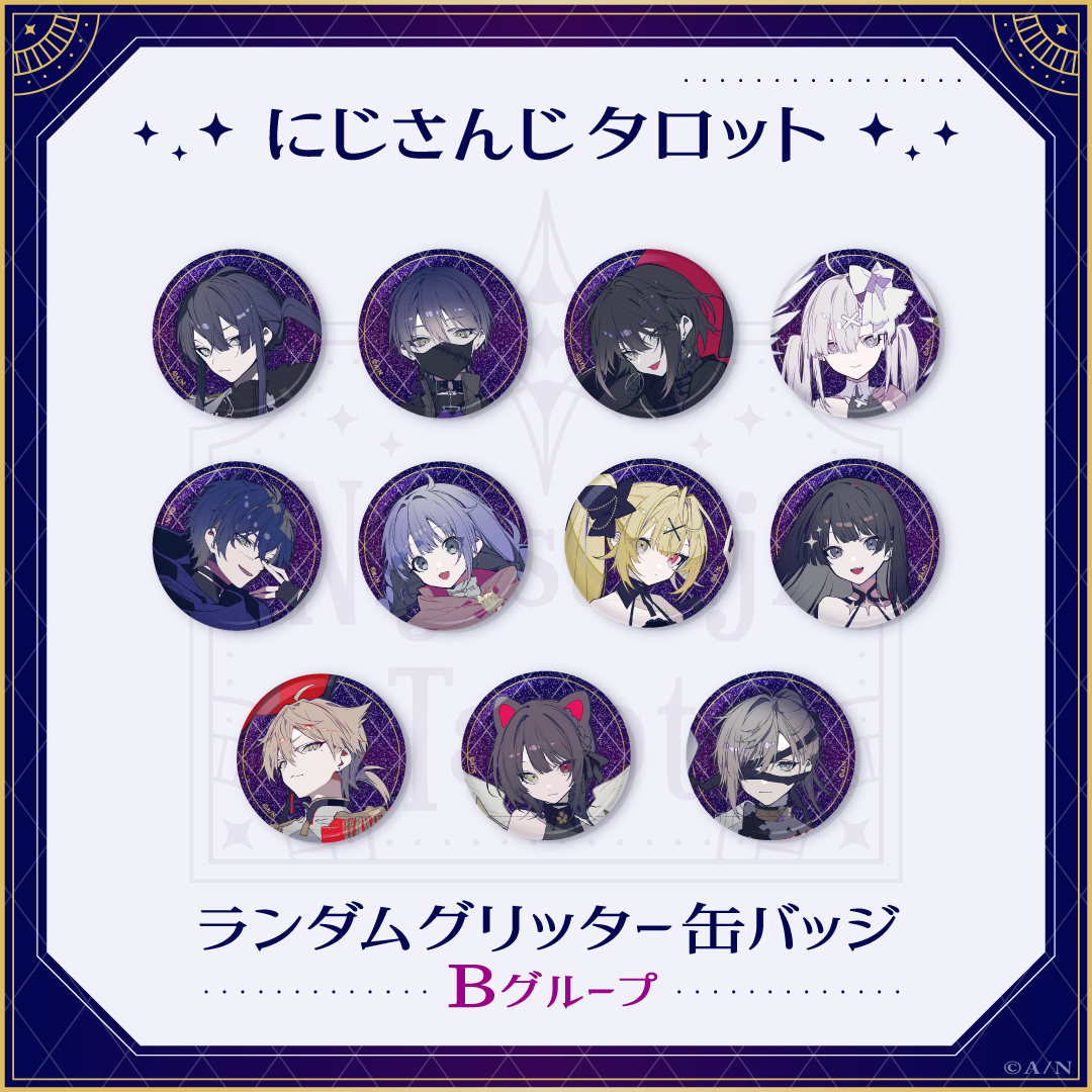 【にじさんじタロット】ランダムグリッター缶バッジ Bグループ 【にじさんじタロット】ランダムグリッター缶バッジ Bグループの公式画像