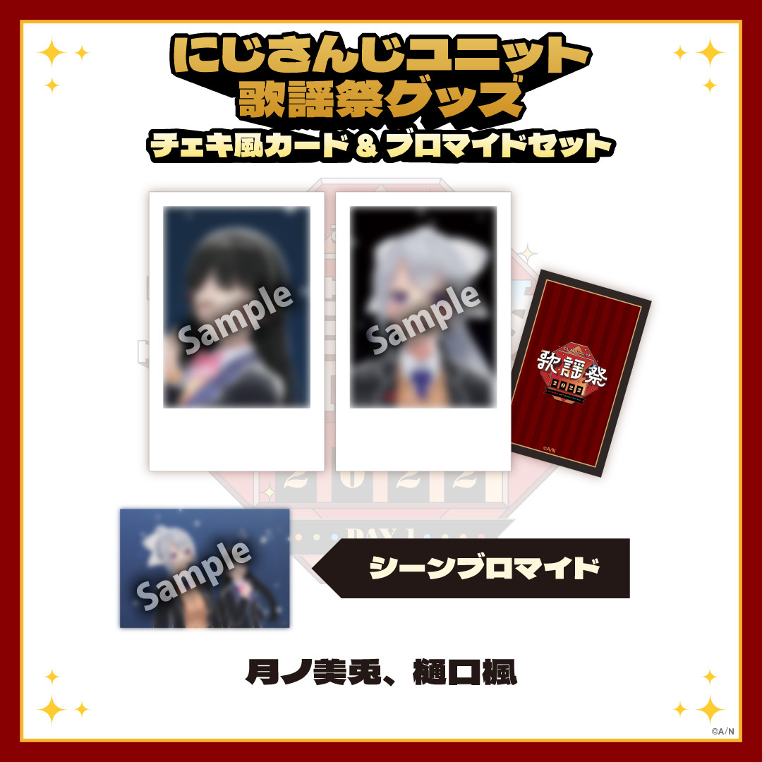【にじさんじユニット歌謡祭2022】チェキ風カード&ブロマイドセット DAY1【Eグループ】の商品画像