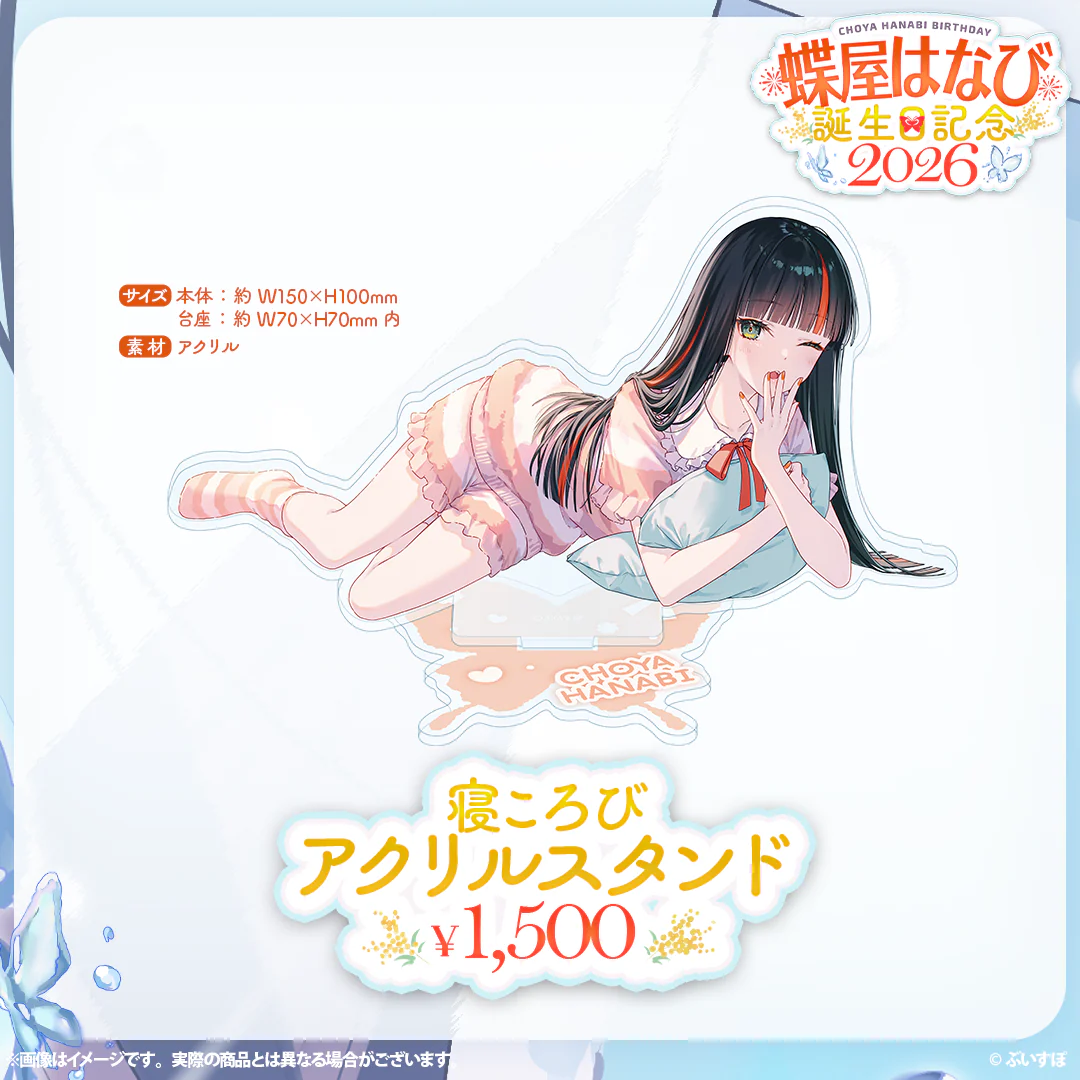 蝶屋はなび　誕生日記念2026 寝ころびアクリルスタンドの公式画像