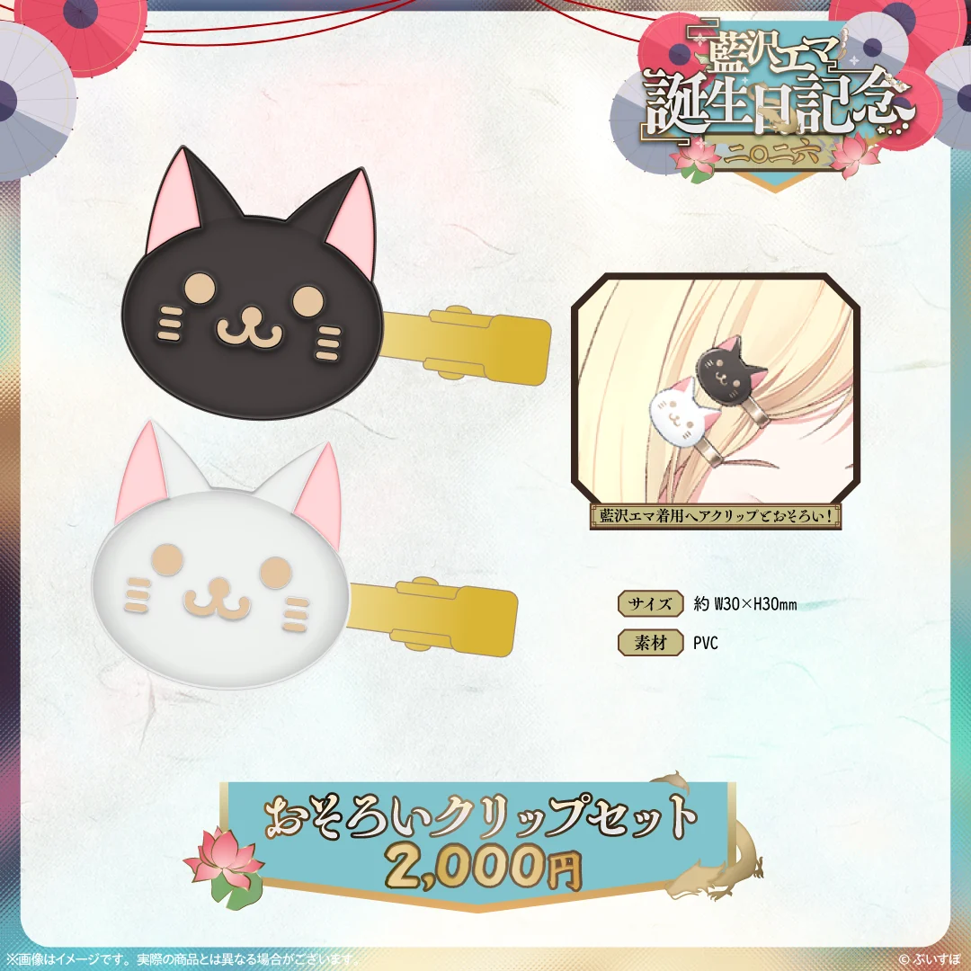 藍沢エマ　誕生日記念2026 おそろいクリップセット