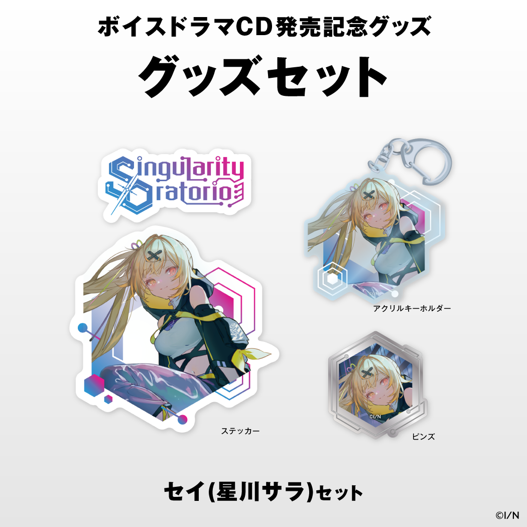 【にじさんじボイスドラマグッズ】 セイ(星川サラ)セット