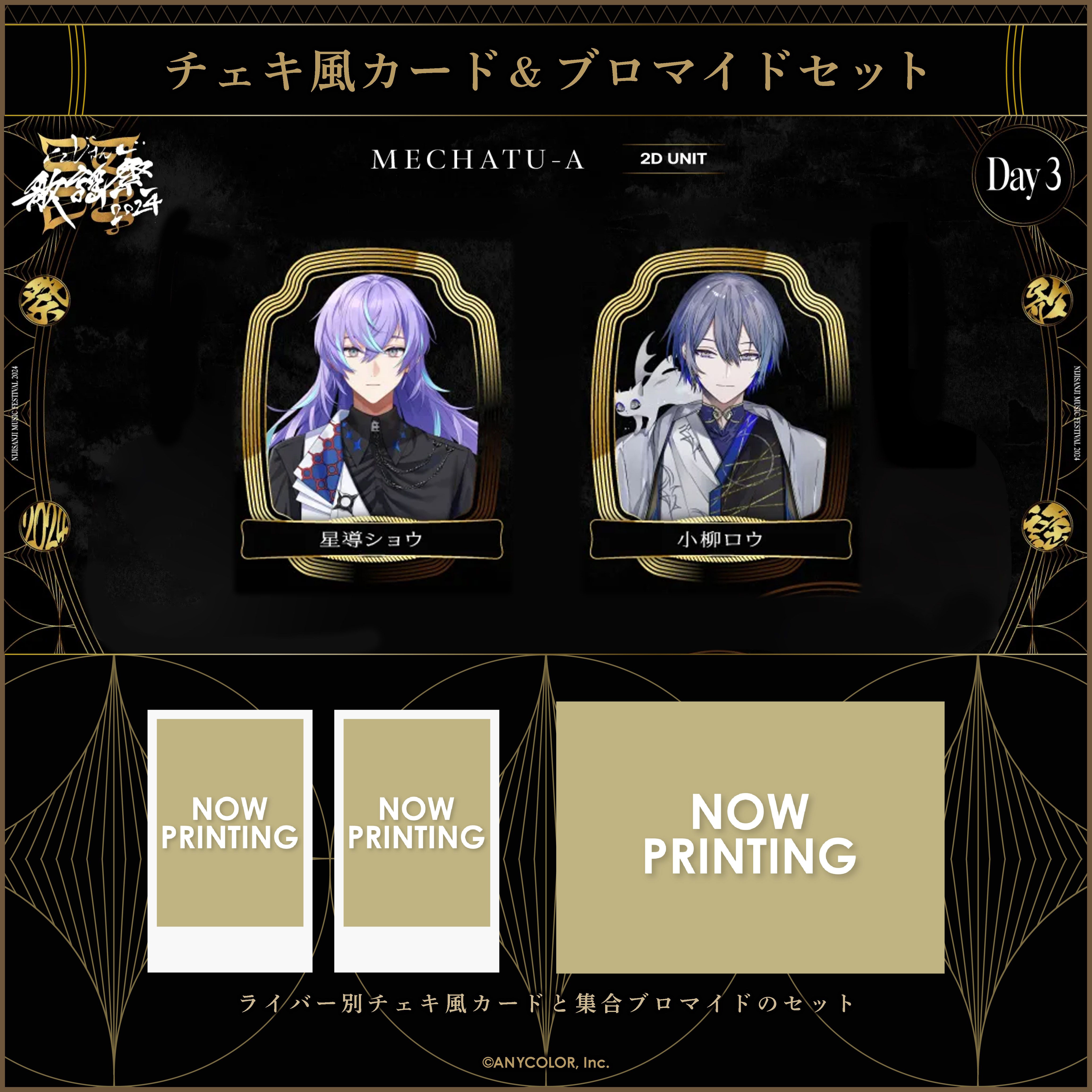 【にじさんじ歌謡祭2024】チェキ風カード&ブロマイドセット Day3 Cグループの商品画像
