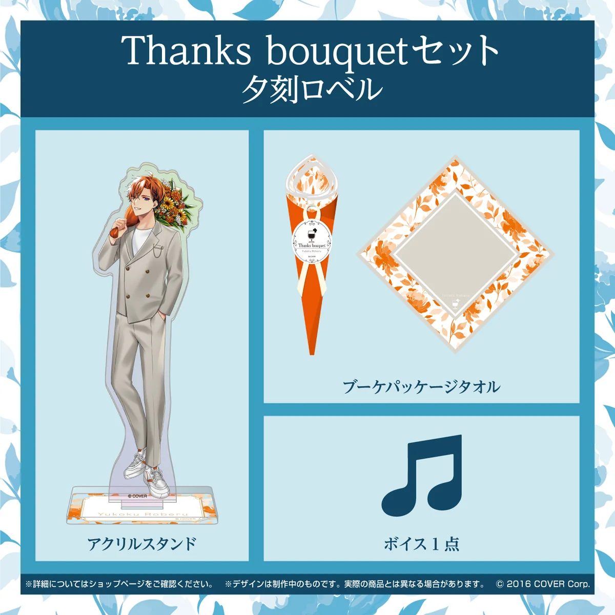ホロスターズ ホワイトデー2022 Thanks bouquetセット 夕刻ロベルの公式画像
