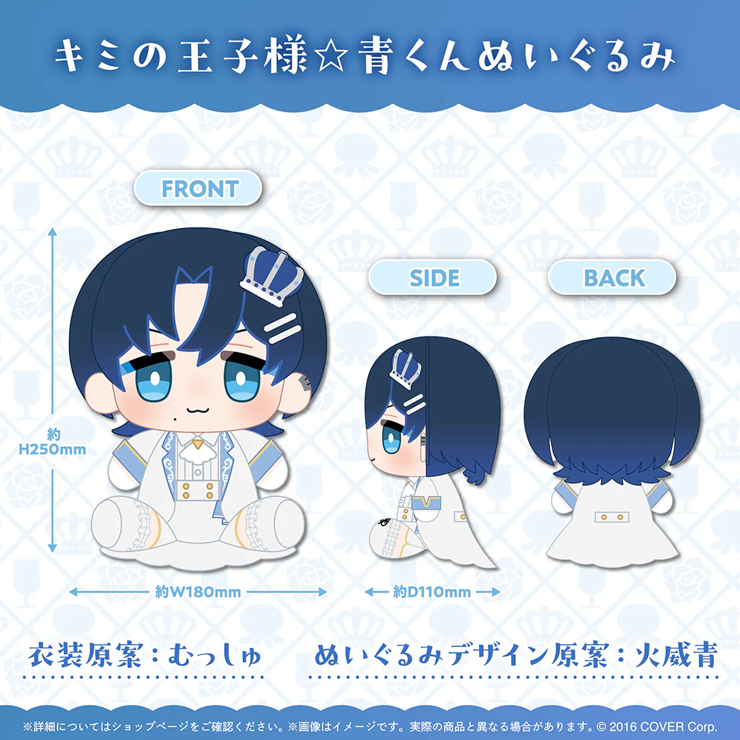 火威青 誕生日記念2025 キミの王子様☆青くんぬいぐるみ