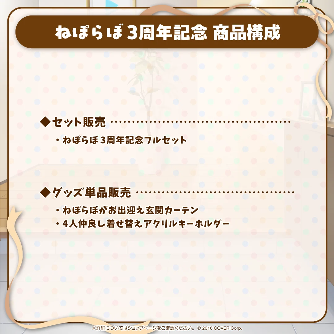 ねぽらぼ 3周年記念