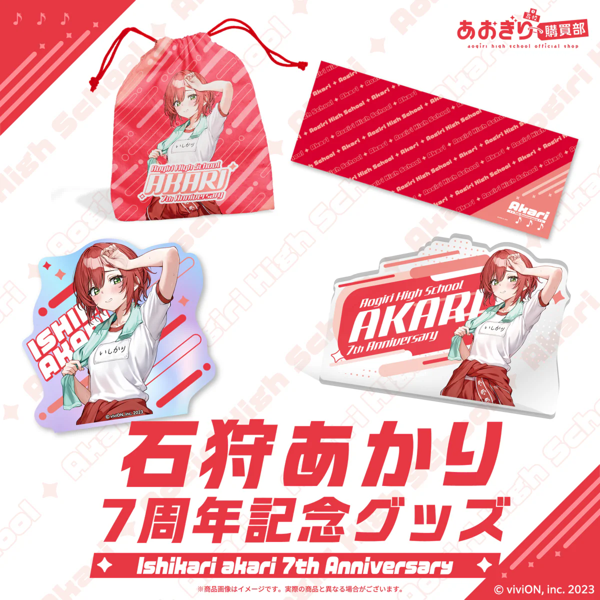 あおぎり高校 石狩あかり 7周年記念グッズ 全部入りセット
