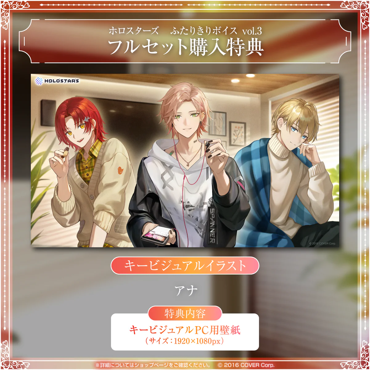 「ホロスターズ ふたりきりボイス vol.3」フルセットの公式画像