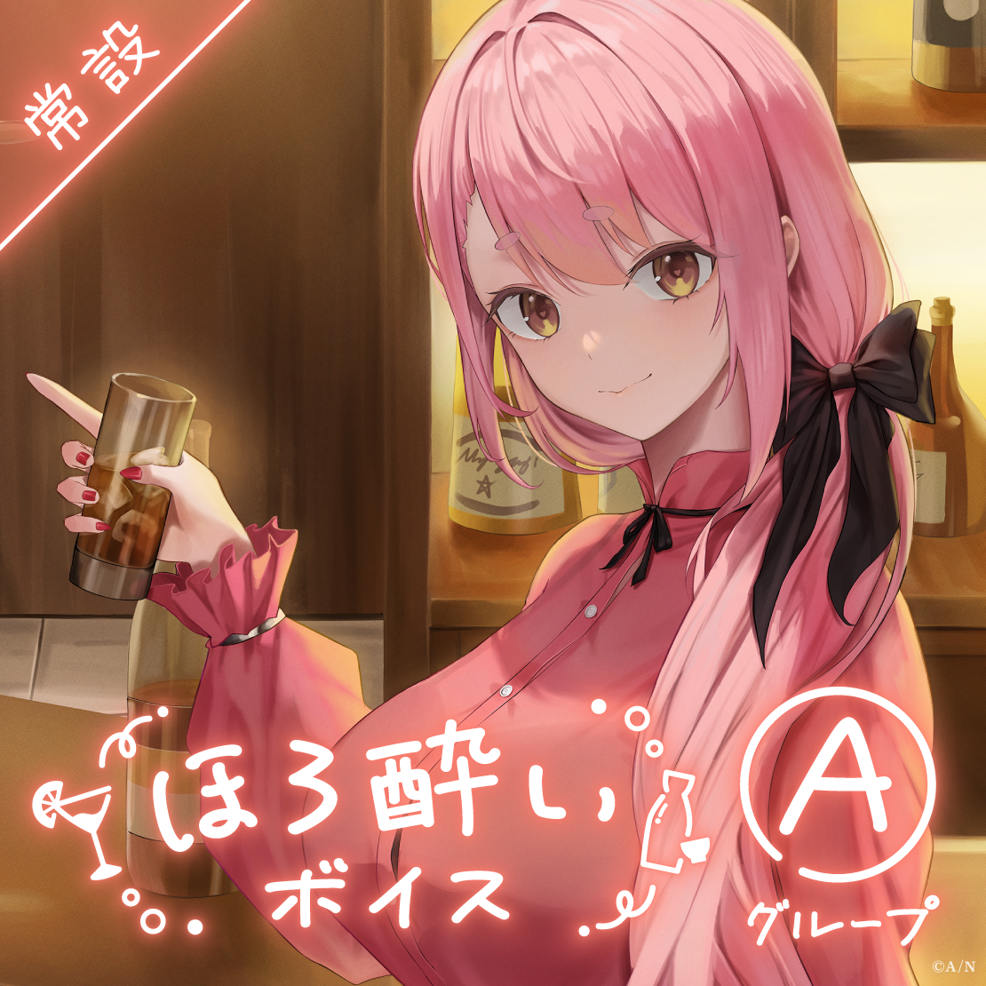【常設】ほろ酔いボイス - Aグループ EX 雨森小夜 ほろ酔いボイスの公式画像