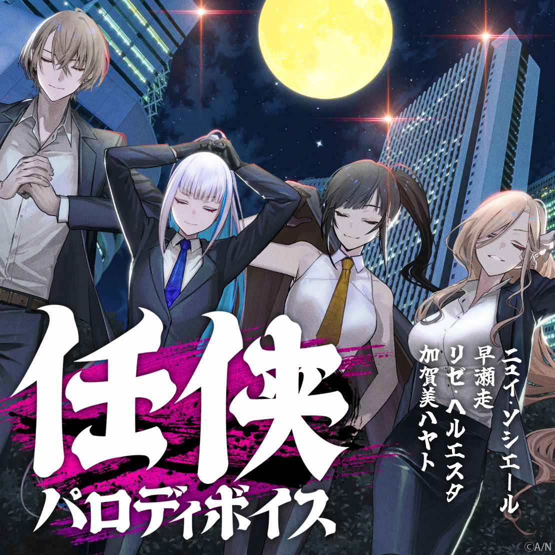 任侠パロディボイスの公式画像