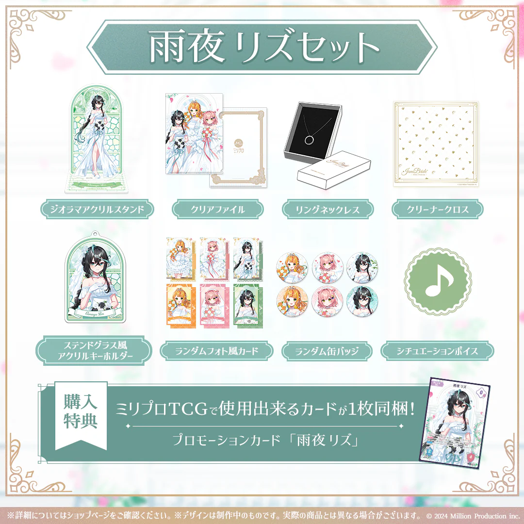 ミリプロ ジューンブライドコレクション 2026 タレントセット 雨夜リズ