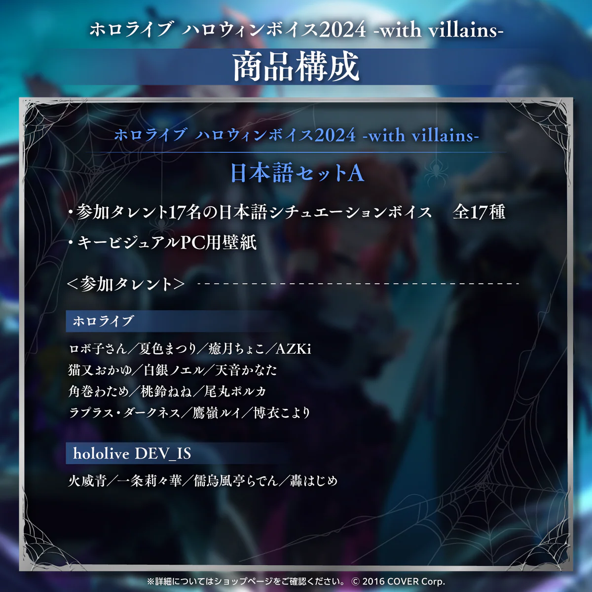 「ホロライブ ハロウィンボイス2024 -with villains-」日本語セットA
