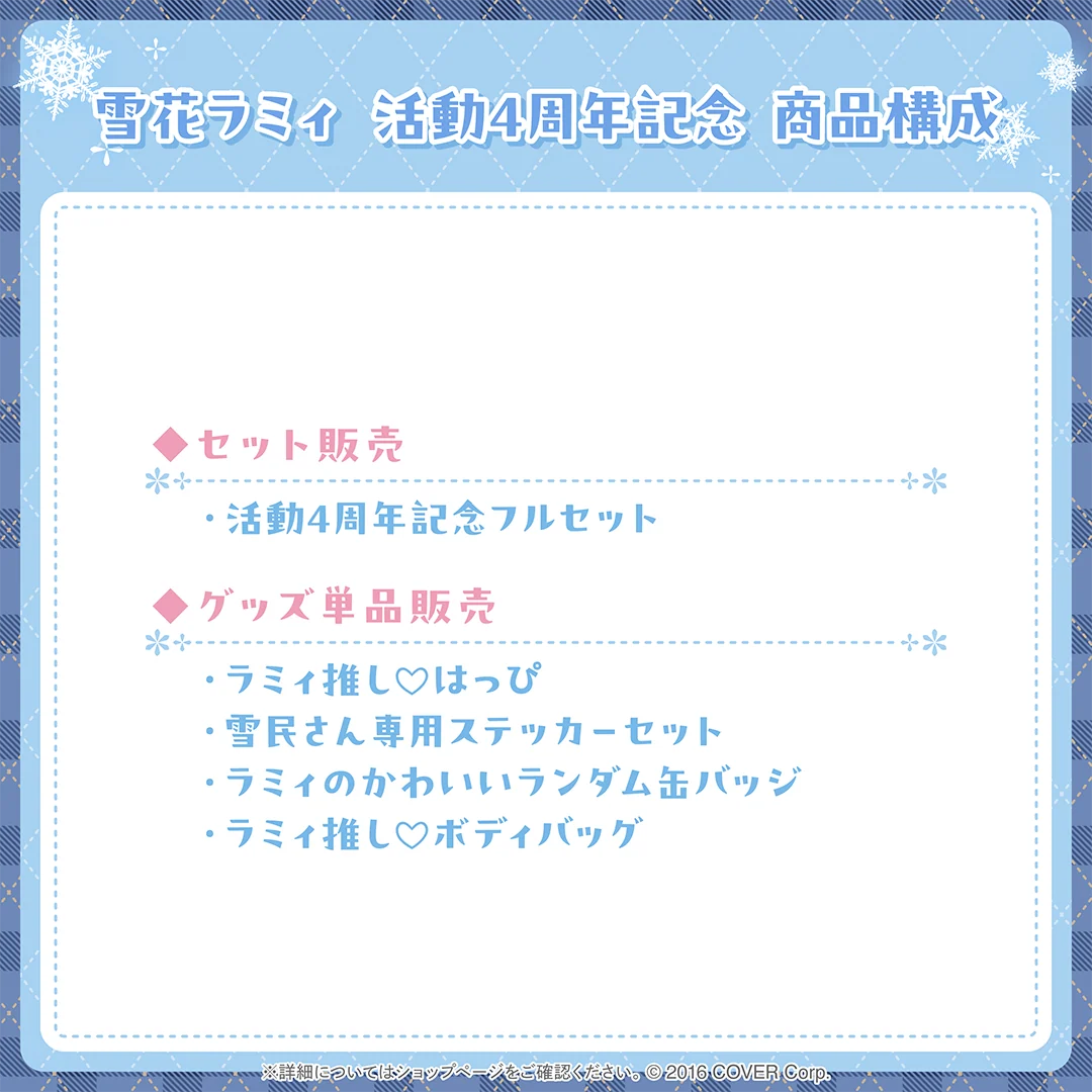 雪花ラミィ 活動4周年記念