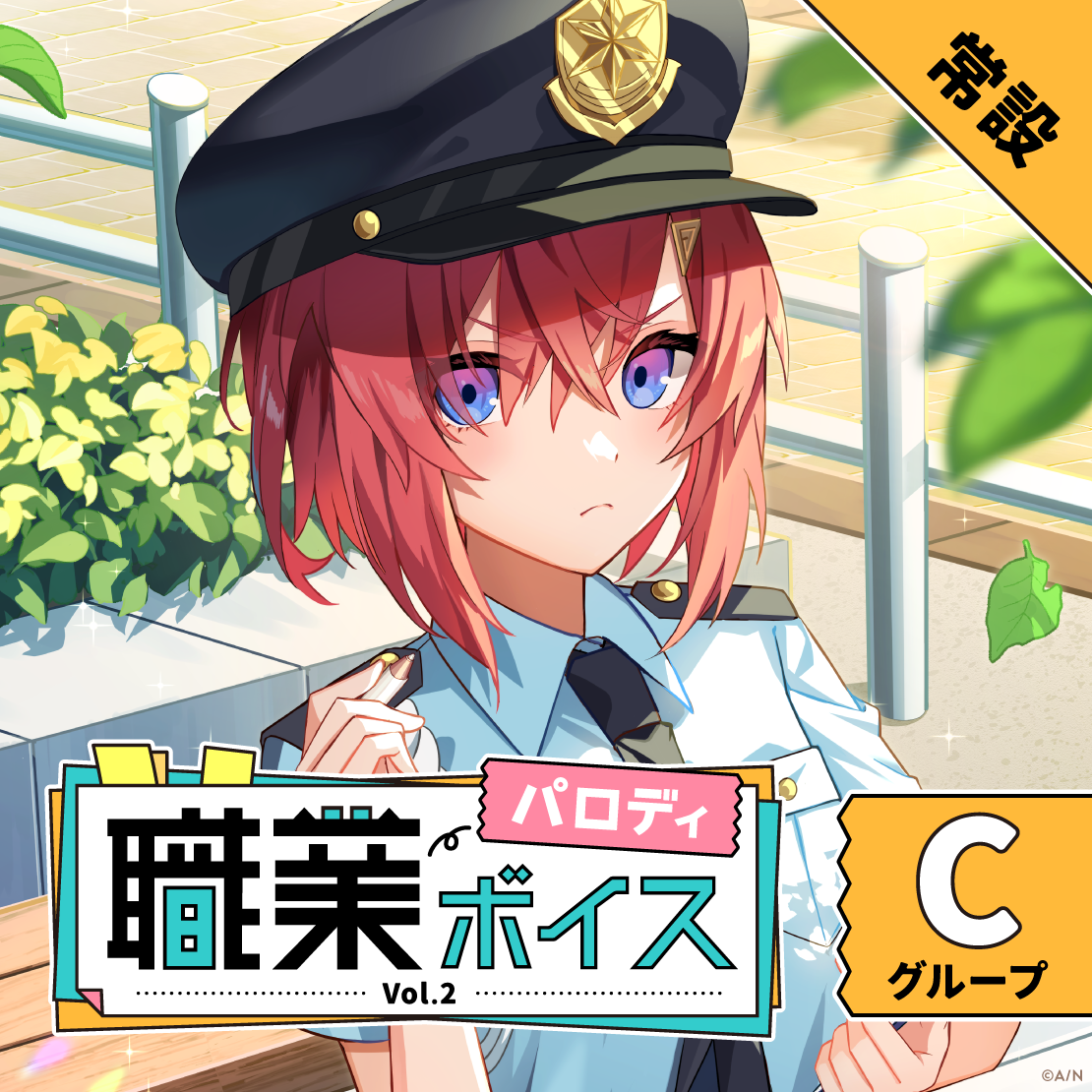 【常設】職業パロディボイス Vol.2 - Cグループ ニュイ・ソシエール 職業パロディボイス Vol.2
