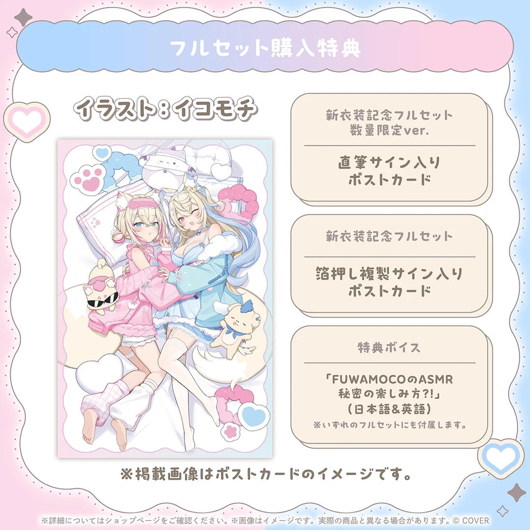 FUWAMOCO 新衣装記念2026の商品画像