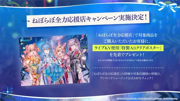 「ねぽらぼ全力応援店キャンペーン実施決定!」の告知画像。ライブKV使用の特製A3クリアポスターを先着でプレゼントする案内