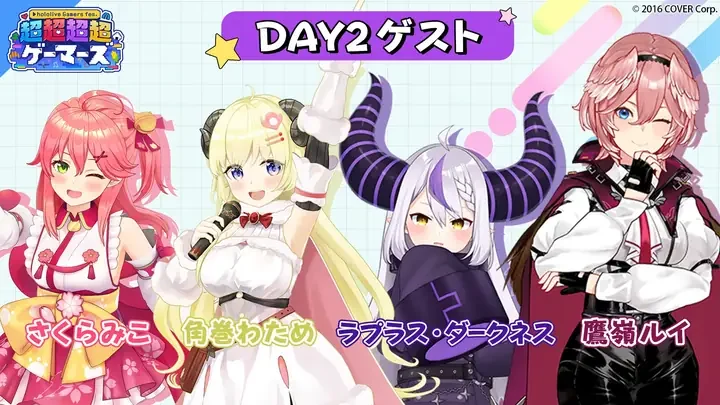 DAY2 ゲストの告知画像。さくらみこ、角巻わため、ラプラス・ダークネス、鷹嶺ルイのイラストと名前