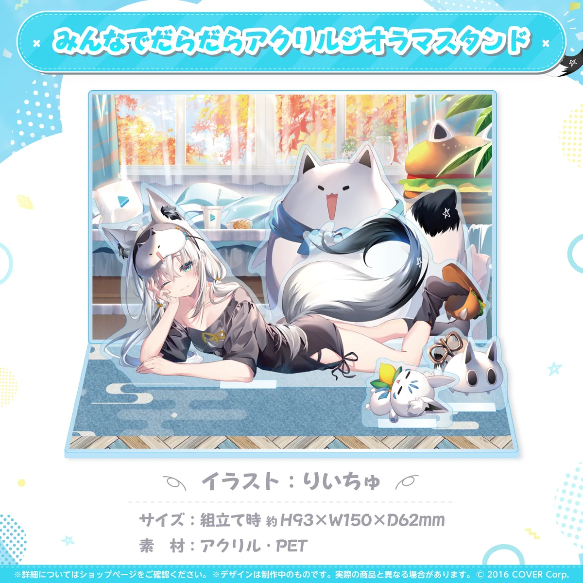 白上フブキ 誕生日記念2023 みんなでだらだらアクリルジオラマスタンドの公式画像
