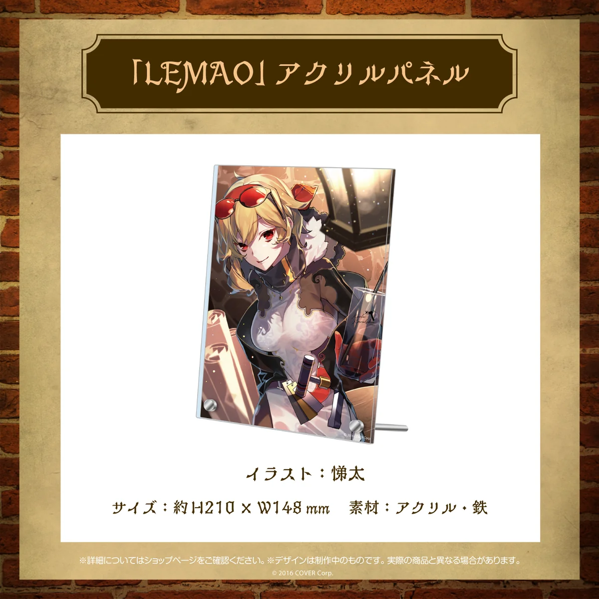 「LEMAO」アクリルパネル