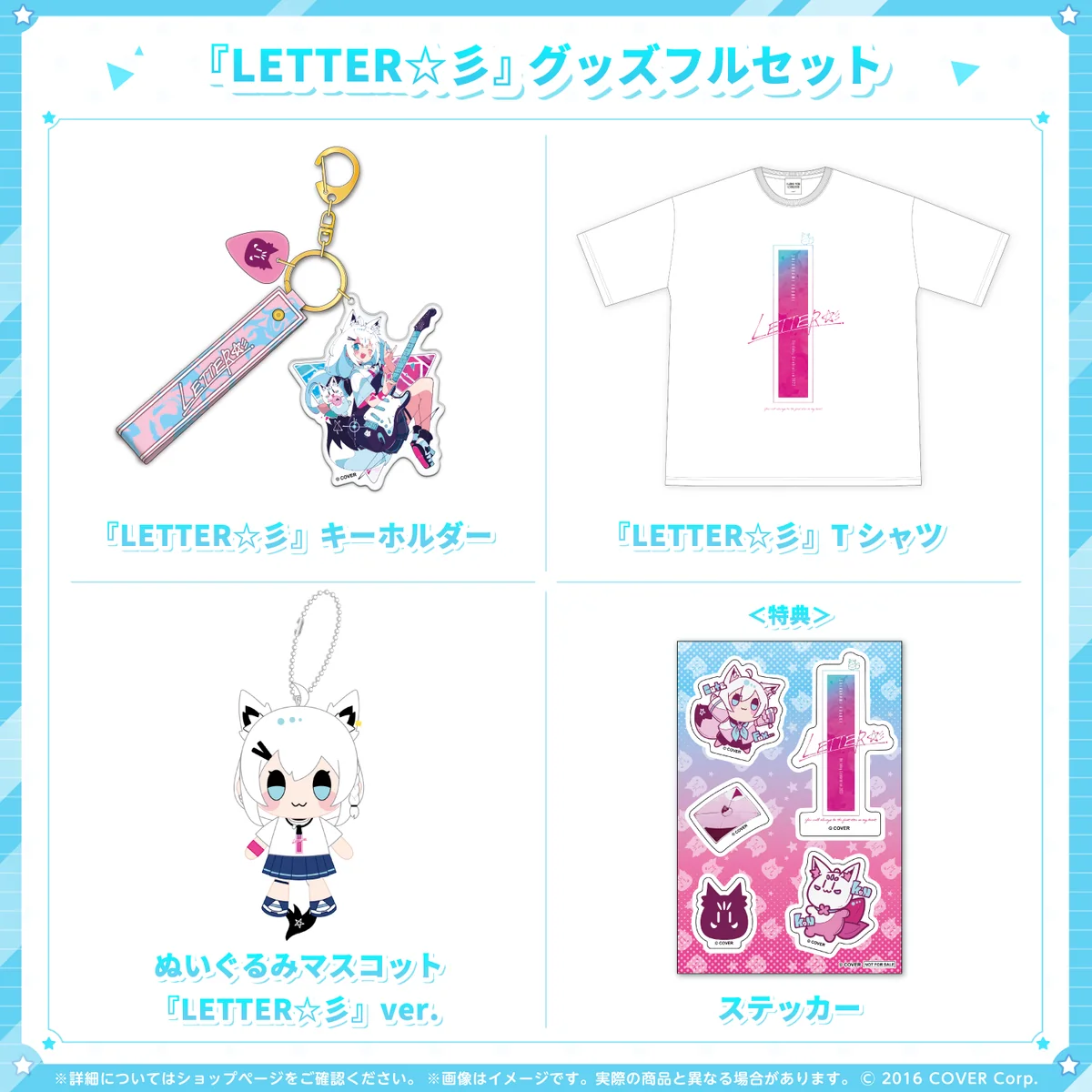 白上フブキ 『LETTER☆彡』グッズ 『LETTER☆彡』グッズフルセットの公式画像