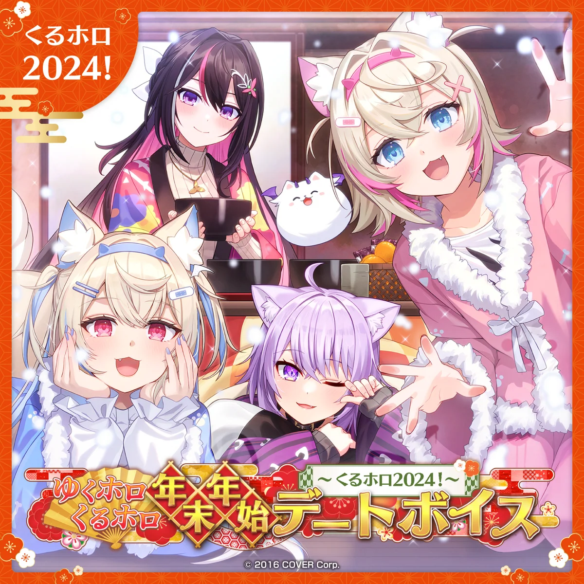 ゆくホロくるホロ 年末年始デートボイス ～くるホロ2024！～ ホロライブ 夜空メル（日本語）の公式画像