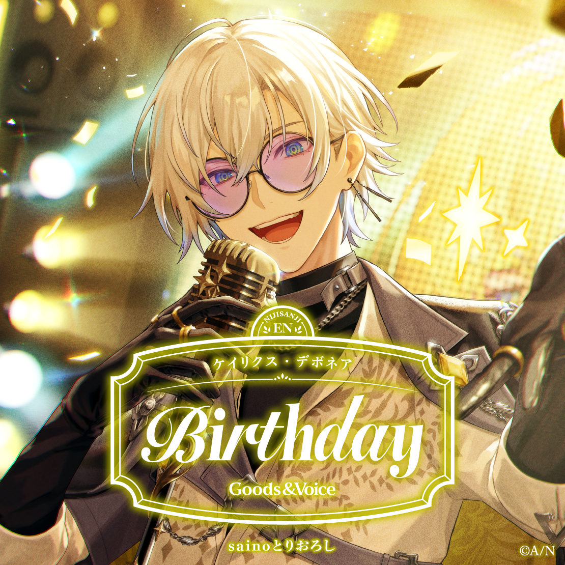 ケイリクス・デボネア誕生日グッズ＆ボイス2025 ケイリクス・デボネア誕生日グッズ＆ボイス2025 誕生日ボイス＆特典壁紙セットの公式画像