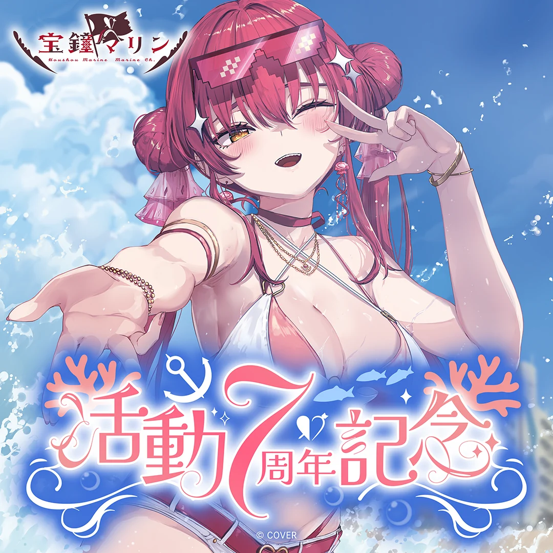 宝鐘マリン 活動7周年記念