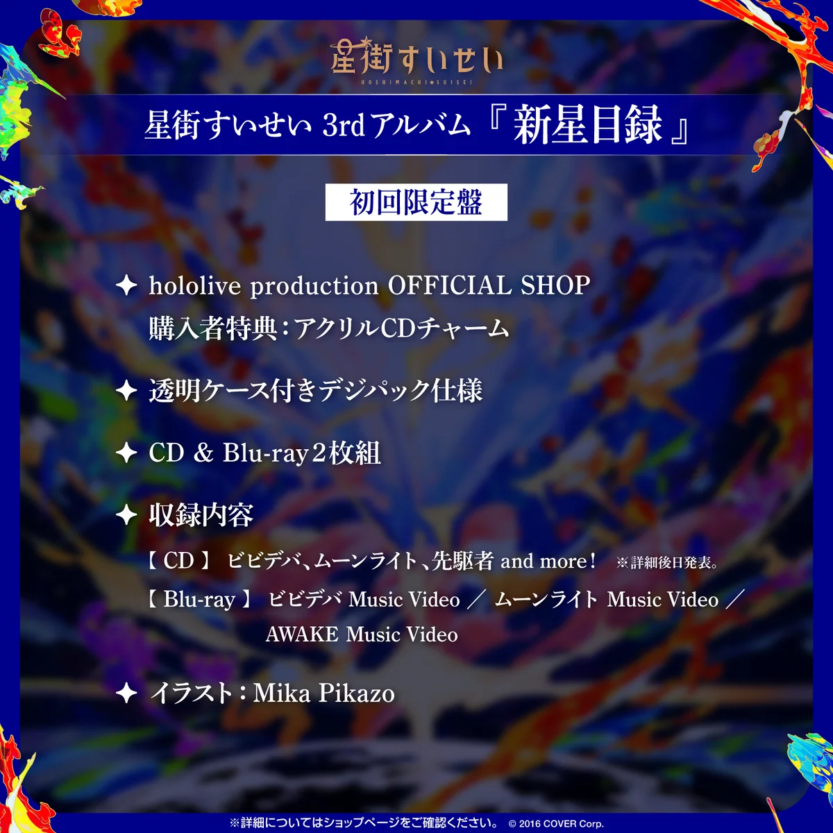 星街すいせい 3rdアルバム『新星目録』(初回限定盤)の商品画像