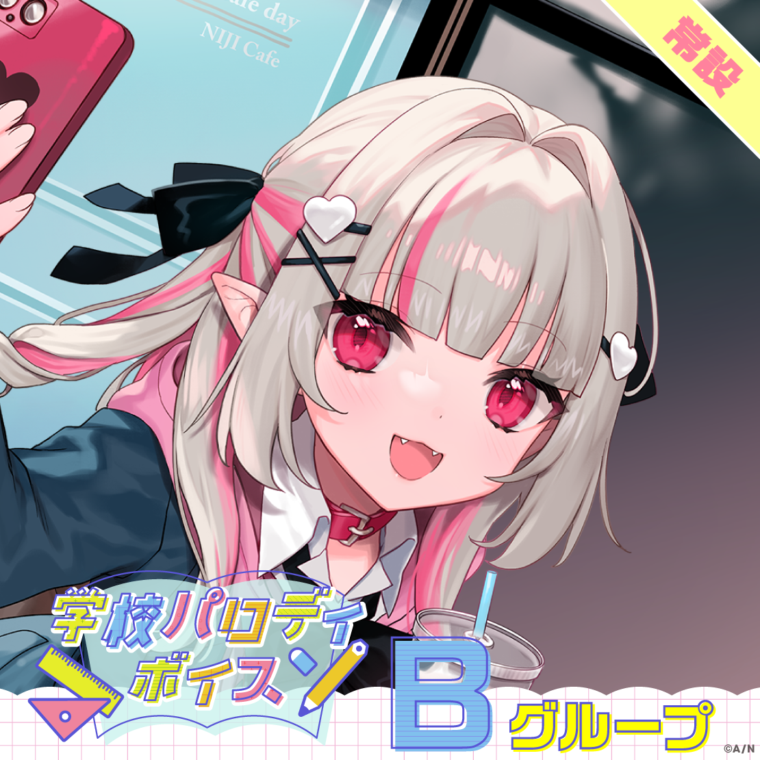 【常設】学校パロディボイス - Bグループ EX シェリン・バーガンディ 学校パロディボイスの公式画像