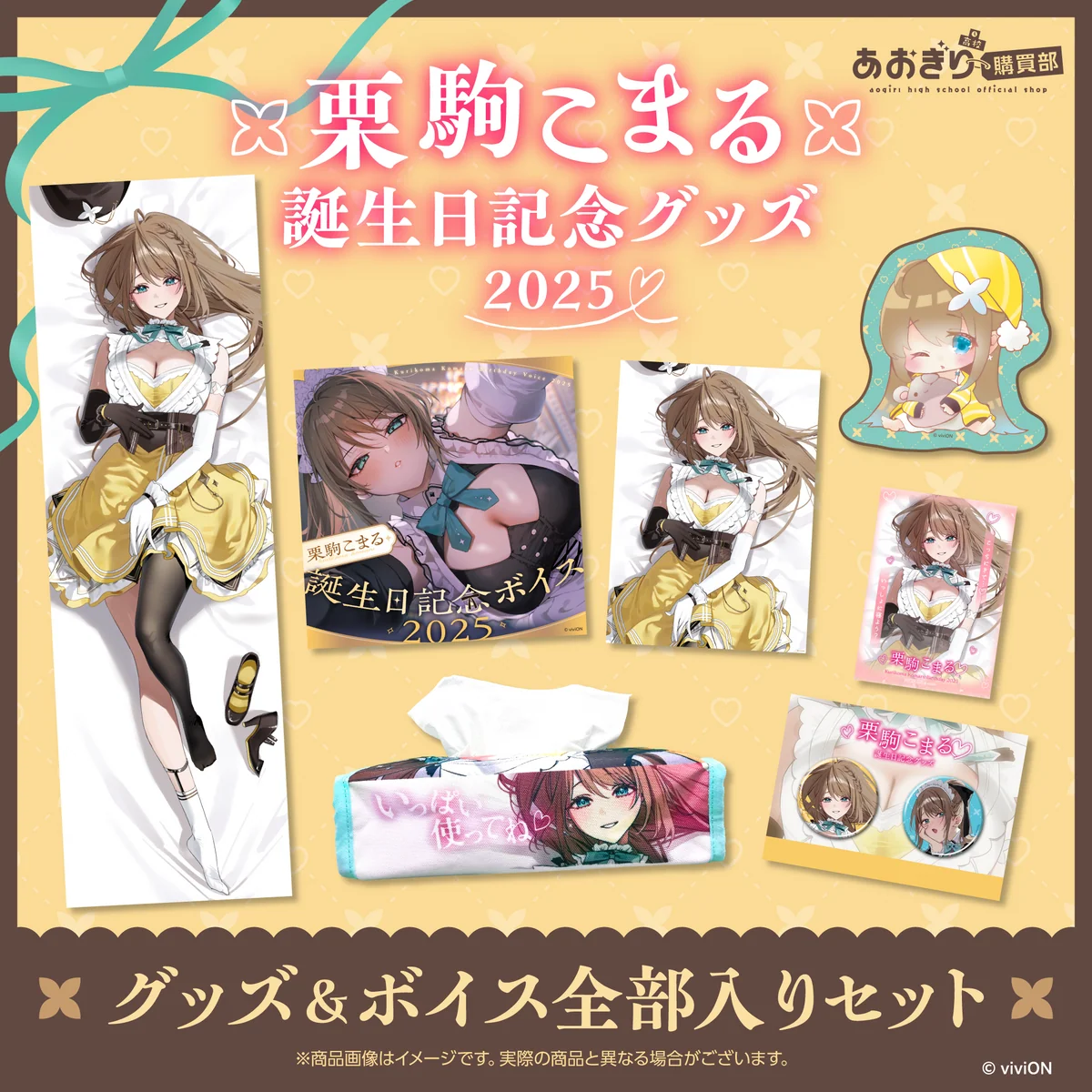 あおぎり高校 栗駒こまる 誕生日記念グッズ&ボイス2025全部入りセット