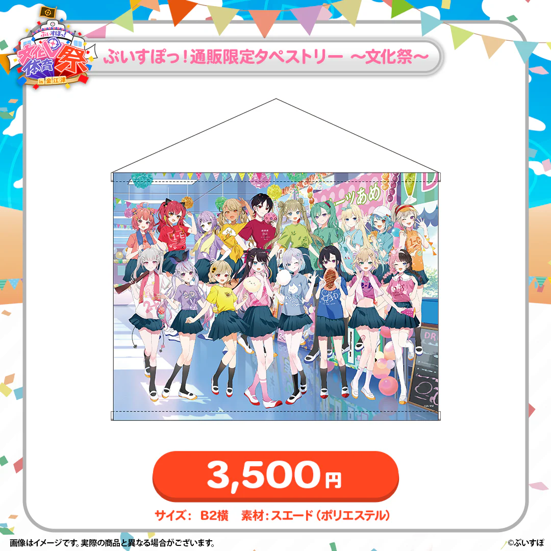 タペストリー ~文化祭~