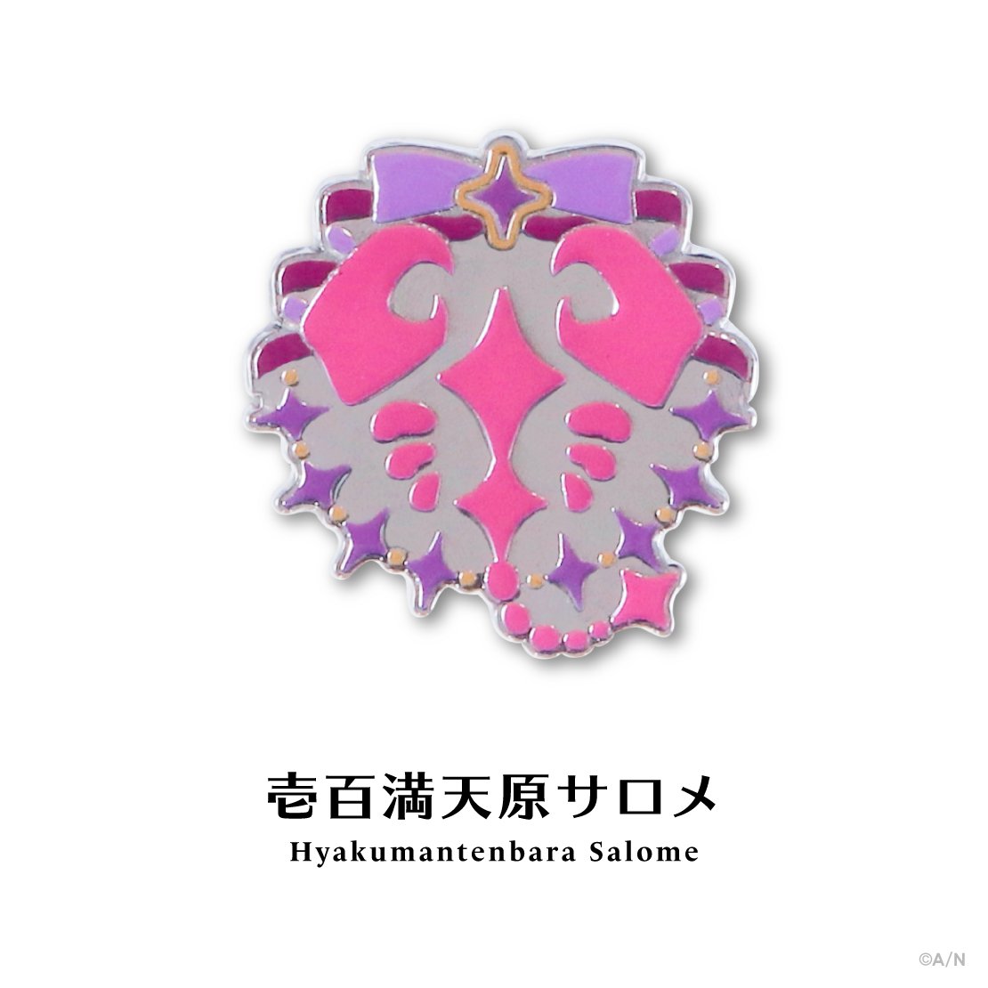【にじピンバッジコレクション Vol.1】モチーフピンバッジ 壱百満天原サロメの公式画像