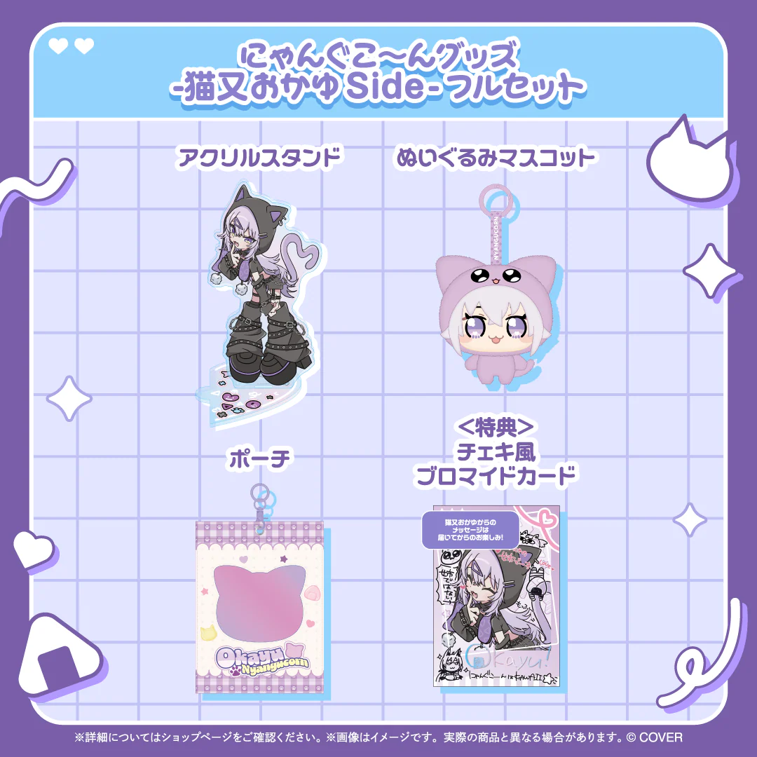 にゃんぐこ～んグッズ -猫又おかゆ Side- フルセットの公式画像