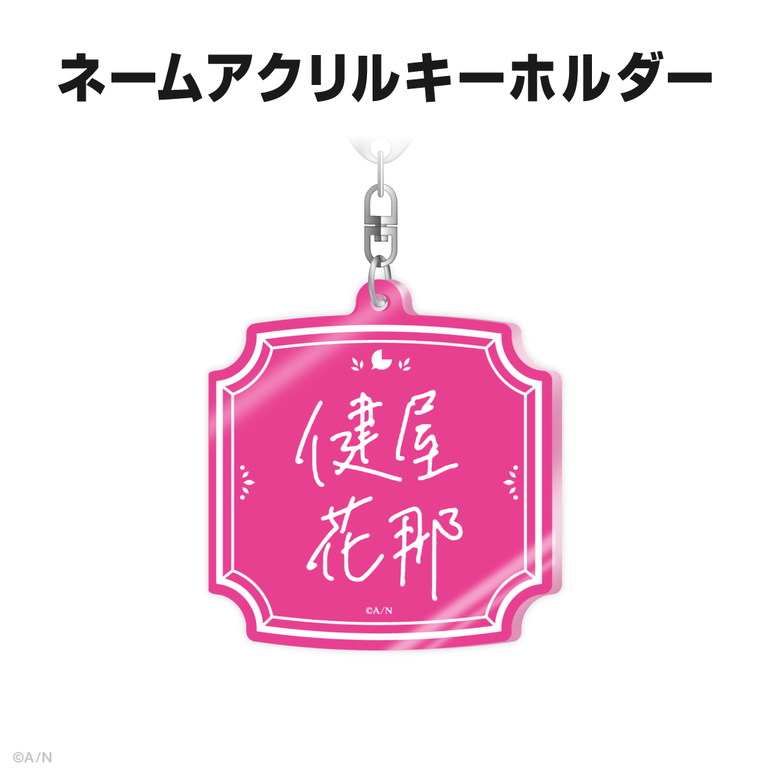 健屋花那誕生日グッズ&ボイス2025