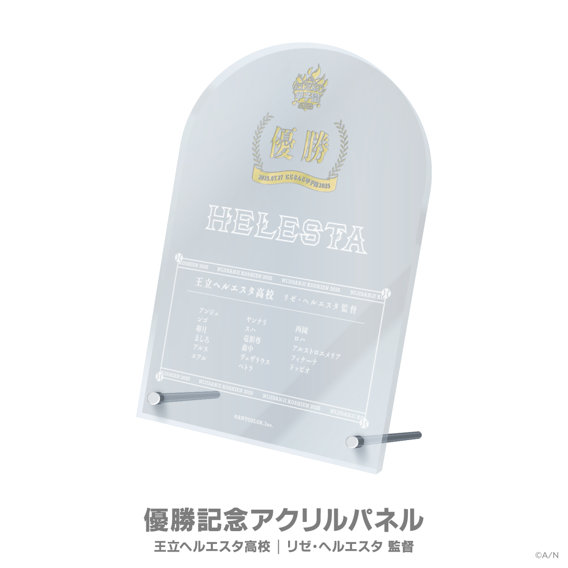 【にじさんじ甲子園2025】優勝記念アクリルパネル 王立ヘルエスタ高校の公式画像