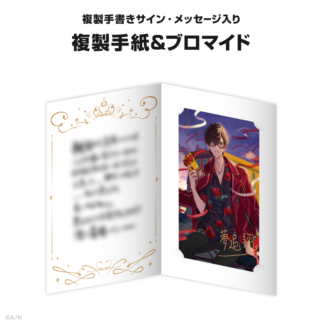 夢追翔誕生日グッズ&ボイス2024