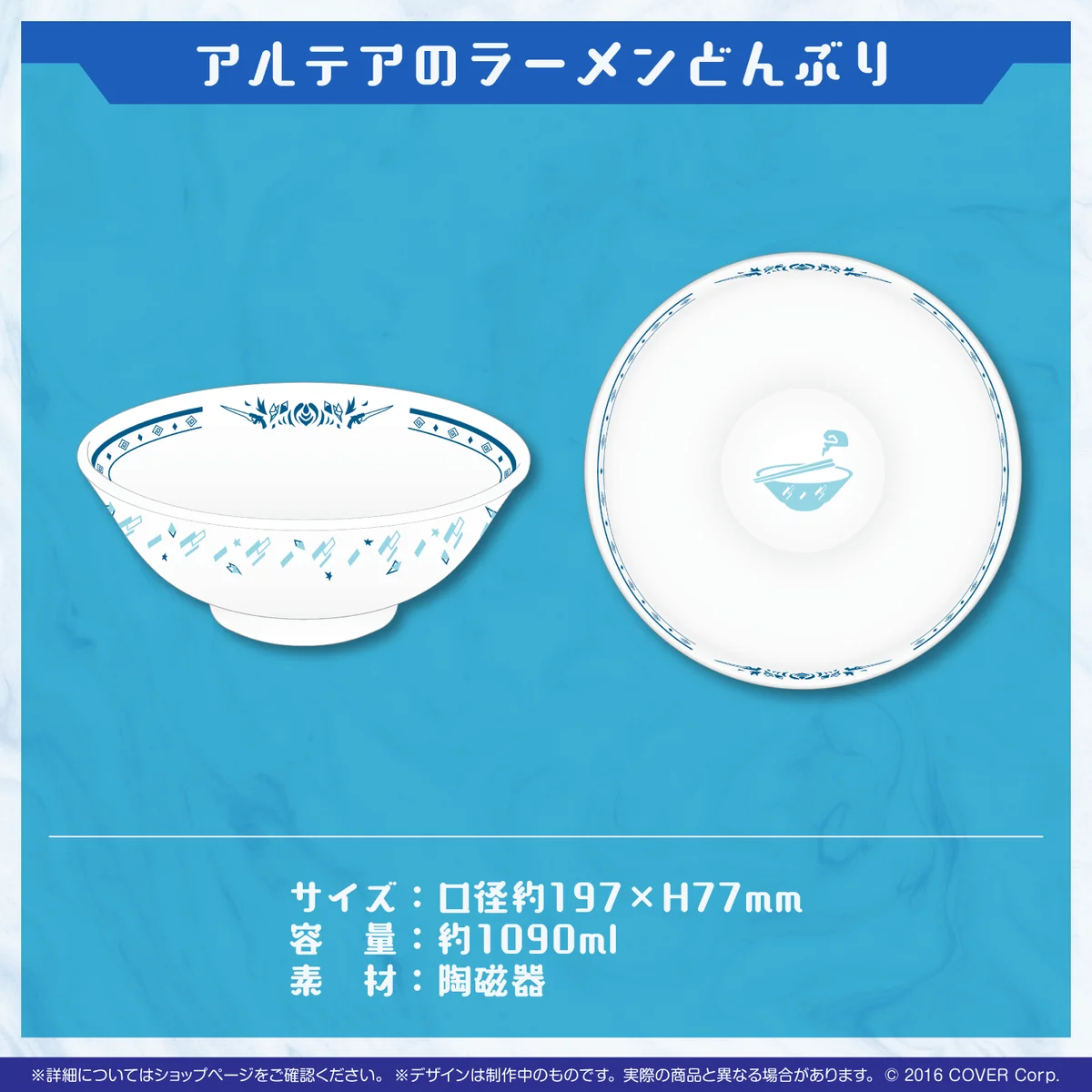 リージス・アルテア 誕生日記念2023 アルテアのラーメンどんぶりの公式画像