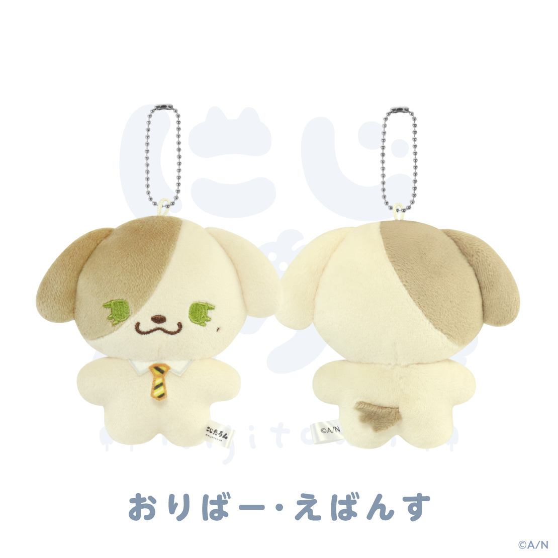 【にじたうん 8ちょうめ】ぬいぐるみマスコットの商品画像