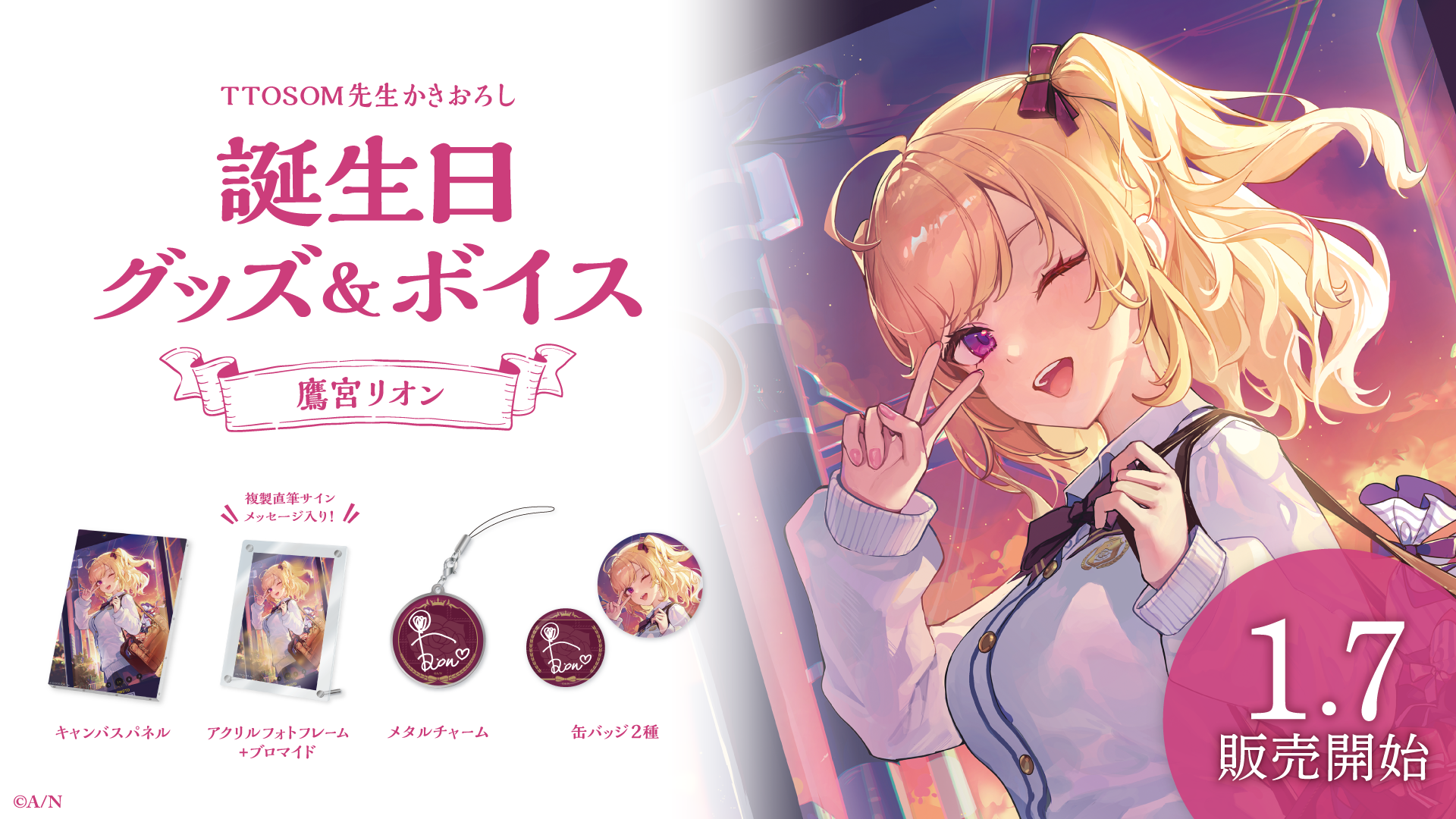 鷹宮リオン誕生日グッズ&ボイス2024の商品画像