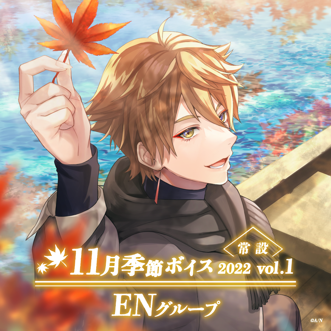 【常設】11月季節ボイス2022 Vol.1 - ENグループ アルバーン・ノックス 11月季節ボイス2022 Vol.1 - Japanese ver.の公式画像